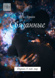 Связанные. Окунись в мой мир