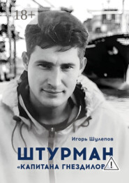 Штурман «Капитана Гнездилова». Повесть-странствие