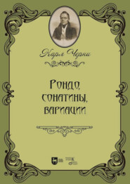 Рондо, сонатины, вариации. Ноты