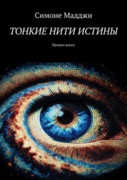 Тонкие нити истины. Начало всего