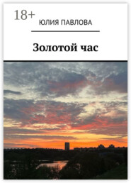 Золотой час