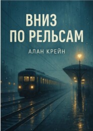 Вниз по рельсам