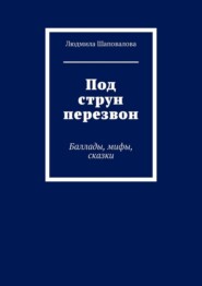 Под струн перезвон. Баллады, мифы, сказки