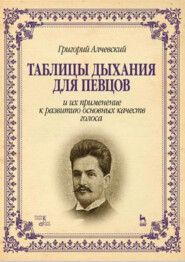 Таблицы дыхания для певцов и их применение к развитию основных качеств голоса. Учебное пособие. 6-е издание, стереотипное