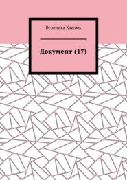 Документ (17)