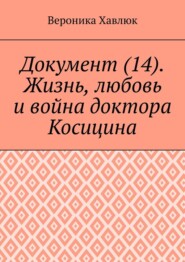 Документ (14). Жизнь, любовь и война доктора Косицина