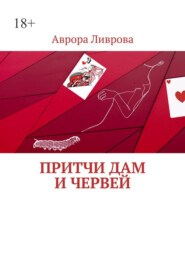 Притчи дам и червей