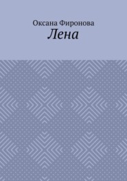 Лена