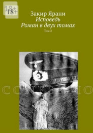 Исповедь. Роман в двух томах