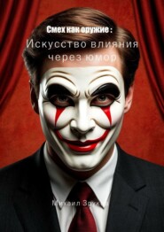 Смех как оружие: Искусство влияния через юмор