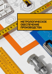 Метрологическое обеспечение производства