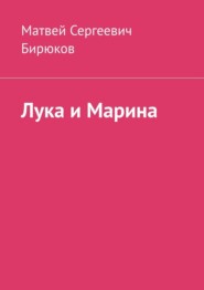 Лука и Марина