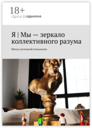Я | Мы – зеркало коллективного разума. Метод системной психологии