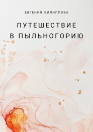 Путешествие в Пыльногорию