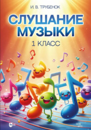 Слушание музыки. 1 класс. Учебник. 2-е издание, стереотипное