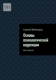 Основы психологической коррекции. ERp-терапия