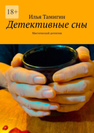 Детективные сны. Мистический детектив