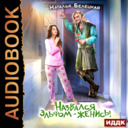 Назвался эльфом – женись!