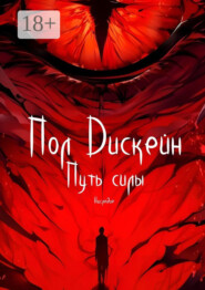 Путь силы. Наследие