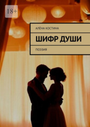 Шифр души. Поэзия