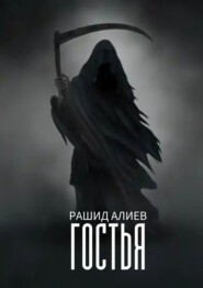 Гостья