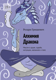 Алхимия Дракона. Мысли о душе, судьбе, интуиции, желаниях и теле