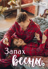 Запах весны