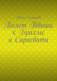 Полет Твиши к Брахме и Сарасвати