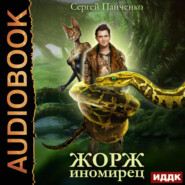 Жорж иномирец. Книга 1