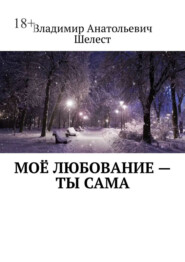 Моё любование – ты сама