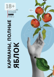 Карманы, полные яблок. Молодая поэзия Band. Том 2