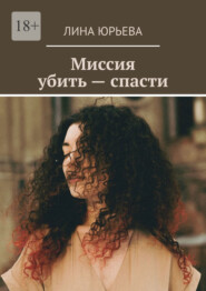 Миссия убить – спасти