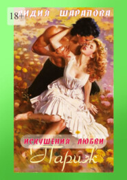 Искушения любви. Париж. Книга 3