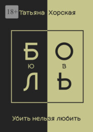 Убить нельзя любить