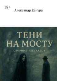 Тени на мосту