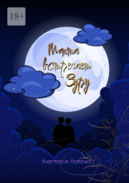 Махта встречает Зуру