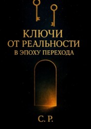 Ключи от реальности в эпоху перехода