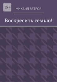 Воскресить семью!