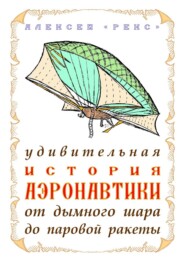 Удивительная история аэронавтики от дымного шара до паровой ракеты