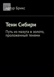 Тени Сибири. Путь из мазута в золото, проложенный тенями