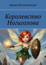 Королевство Ногиголова