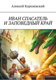 Иван Спасатель и заповедный край