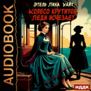 Колесо крутится. Леди исчезает