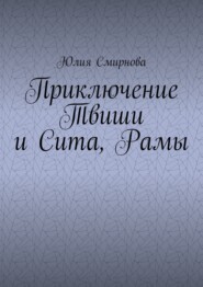 Приключение Твиши и Сита, Рамы