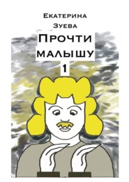 Прочти малышу – 1. Стихи для самых маленьких