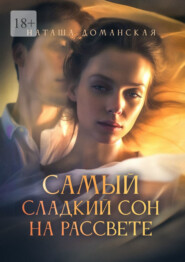Самый сладкий сон на рассвете