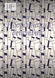 Координация действий