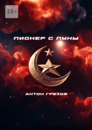 Пионер с Луны