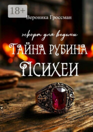 Эскорт для ведьмы: Тайна рубина Психеи
