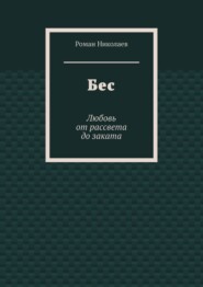 Бес. Любовь от рассвета до заката